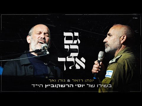 גם כי אלך - יונתן רזאל & אל"מ גולן ואך בשירו של יוסי הרשקוביץ הי"ד | טקס יום הזכרון 2024
