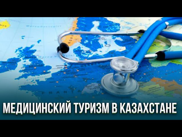 Медицинский туризм в Казахстане