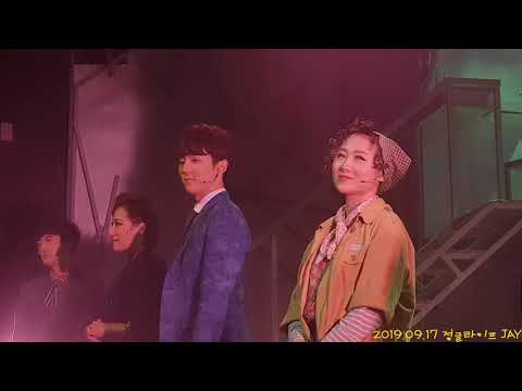 190917 정글라이프 커튼콜 '조원석/박웅/안지현/양승리/주다온/김주일/원근영'