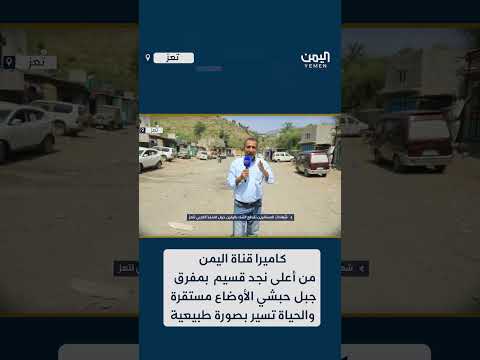 كاميرا قناة اليمن ..  من أعلى نجد قسيم بمفرق جبل حبشي الأوضاع مستقرة والحياة تسير بصورة طبيعية