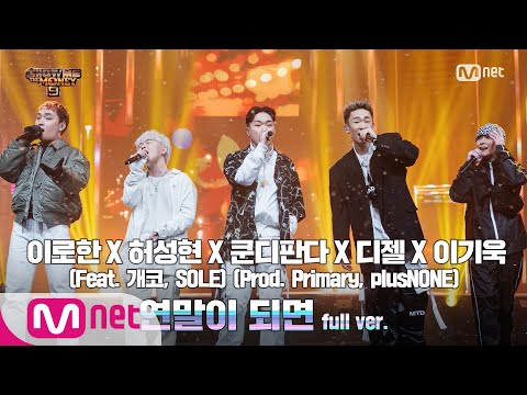 SMTM9 [10회/풀버전] '연말이 되면' (Feat. 개코, SOLE)(Prod. Primary, plusNONE)  @스페셜스테이지 full ver. EP.10 201218