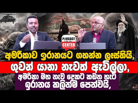 ඉරානය ට්‍රම්ප් දෙකේ කොළයට දායි, 'මරණ දඬුවම නවත්වන කතාවක් අපි කිව්වේ නෑ' | අමරිකාව ගහන්න ලෑස්තියි,