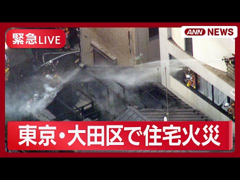 【ライブ】東京・大田区で住宅火災【LIVE】(2026年2月4日) ANN/テレ朝