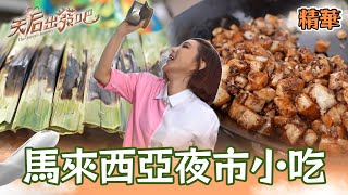 跟著李國煌 利菁在馬來西亞的夜市趴趴走！