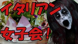 【Ｂ級ホラーハウス】イタリアン女子会！本八幡のBUONOのランチ【渡り蟹のトマトパスタ・太陽と大地のサラダ・鉢植えティラミス】