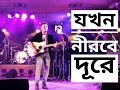 JOKHON NIROBE DURE Live || Anindya Shohor || AFSU Sanskriti 2019