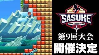 SASUKE with スーパーマリオメーカー2025秋 第9回大会開催決定！出場者大募集！【詳しくは概要欄のリンクから】