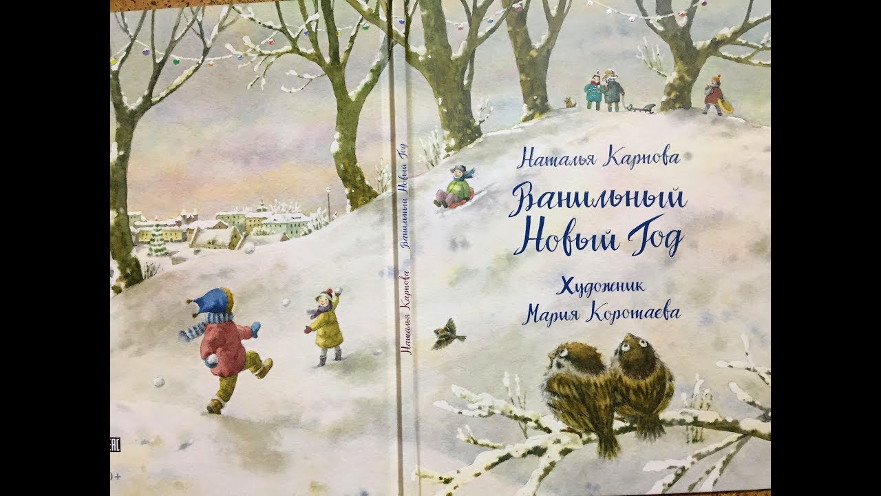 Ванильный Новый Год Книга Ванильный Новый Год Книга