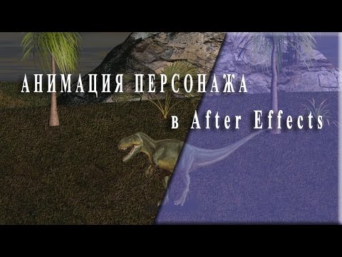 Анимация динозавра (РИГГИНГ ДИНОЗАВРА) в After Effects