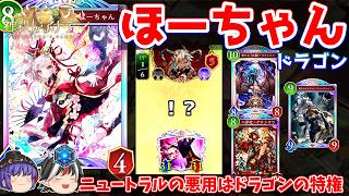 最強のオテプが出たりもする。耐久ギャンブル型ほーちゃんドラゴン【Shadowverse: Worlds Beyond / ゆっくり実況】