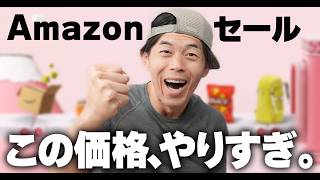【激安の極み】Amazon新生活セールが始まったけど…この価格、正直やりすぎ。【即完売注意】