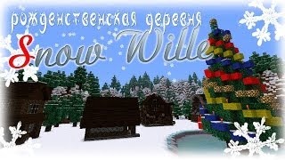 Minecraft постройки #7 Рождественская деревня Snow Wille