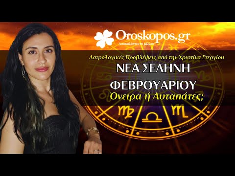 Νέα Σελήνη Φεβρουαρίου στους Ιχθείς: Αστρολογικές Προβλέψεις