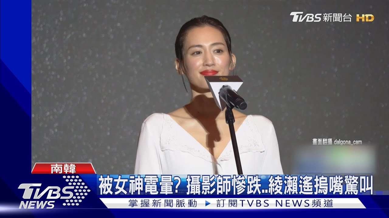 被女神電暈?綾瀨遙訪釜山「攝影師慘摔」 全場因1句話笑了
