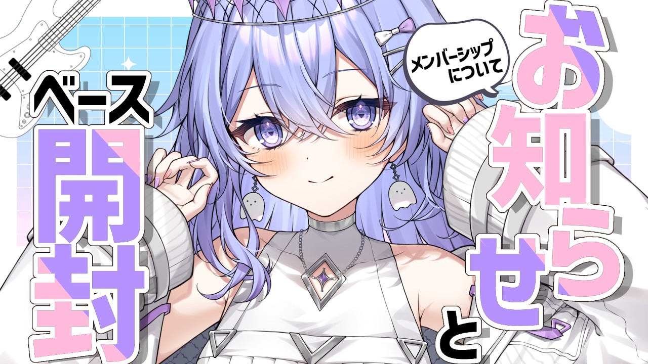 【雑談】お知らせとベース開封！【ゆにれいど！/神白ななせ】