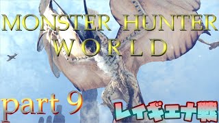 【アクション】モンスターハンターワールド　part９