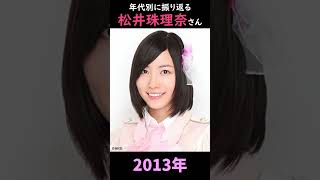 【SKE48】年代別に振り返る松井珠理奈さん【1分】#shorts