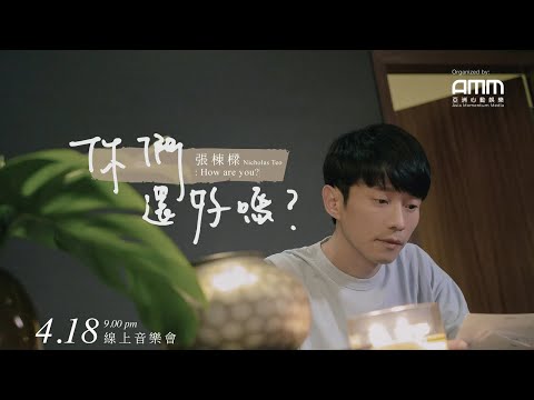 張棟樑 Nicholas Teo【你們還好嗎】2021線上音樂會