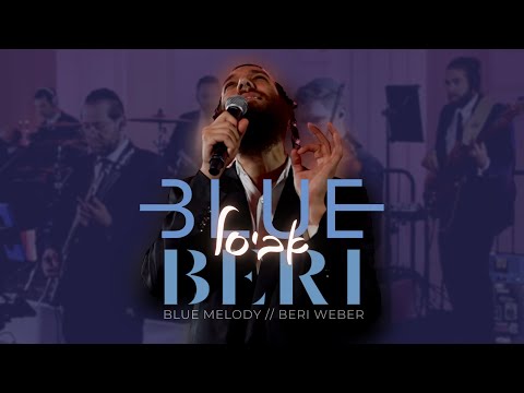 Abisel - Blue Melody Featuring Beri Weber | אביסל – בלו מלודי ובערי וועבער