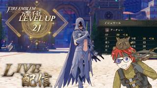 【No晩酌】少年の未来を助けに行こう！【FE万紫千紅】