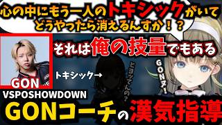 悩める英リサ「心の中のトキシック…」GONコーチの回答が深すぎた【ぶいすぽ/一ノ瀬うるは/八雲べに/夢野あかり/兎咲ミミ/VSAPOSHOWDOWN】