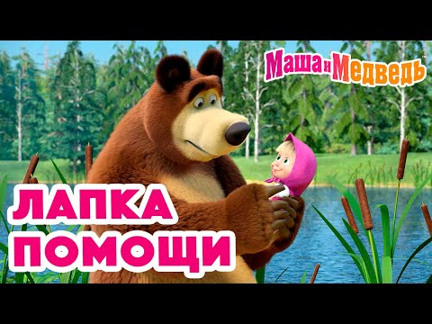 Маша и Медведь 🐾 Лапка помощи 🤲❤️ Коллекция серий про Машу 🎬