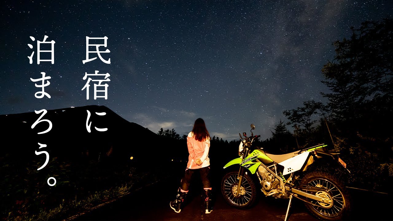【山梨】都会の喧騒に疲れたら｜満天の星と過ごす、癒し系民宿を紹介するよ【林道】