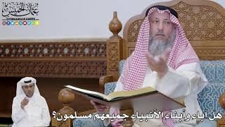 605 هل آباء وأبناء الأنبياء جميعهم مسلمون؟ - عثمان الخميس