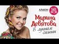 Марина Девятова - В лунном сиянии (Full album) 2013 