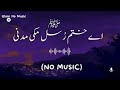 Ay Khatm E Rusul Maaki Madani ﷺ No Background Music Only Vocals