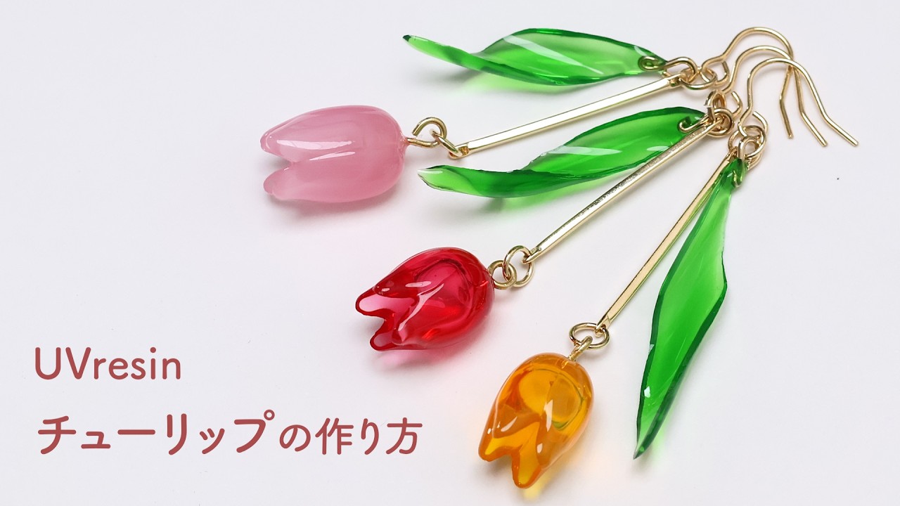 【UVレジン】ストローで作る、チューリップのイヤリング