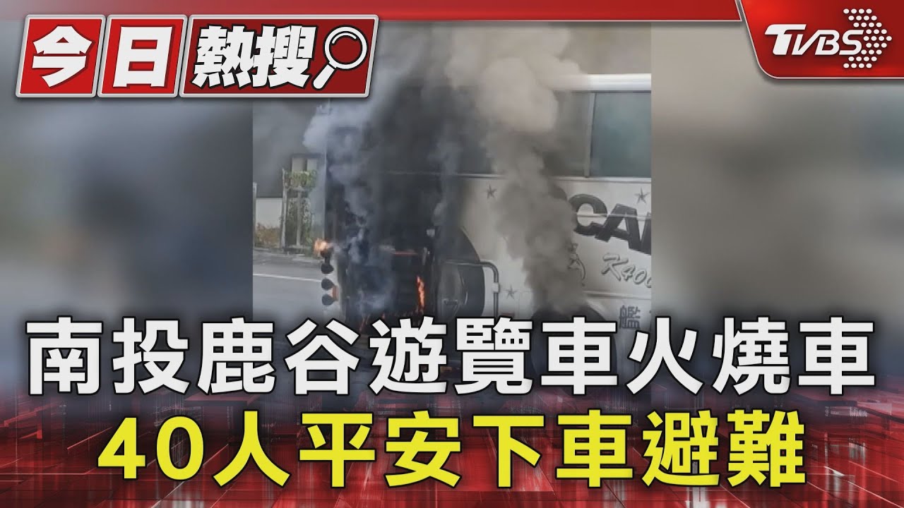 南投鹿谷遊覽車火燒車！40人平安下車避難