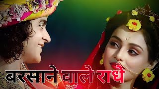 राधे राधे राधे बरसाने वाली राधे || ORIGINAL RADHE RADHE BARSANE WALI RADHE || 84 KOS YATRA|| VIPUL