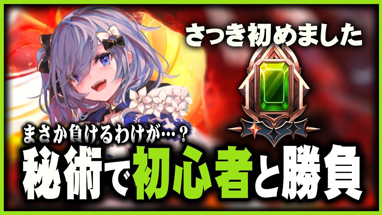 【秘術】最低ランク" Beginner "になら、土ウィッチでも負けるわけない説  - シャドウバースビヨンド