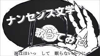 ナンセンス文学　歌ってみた@kai