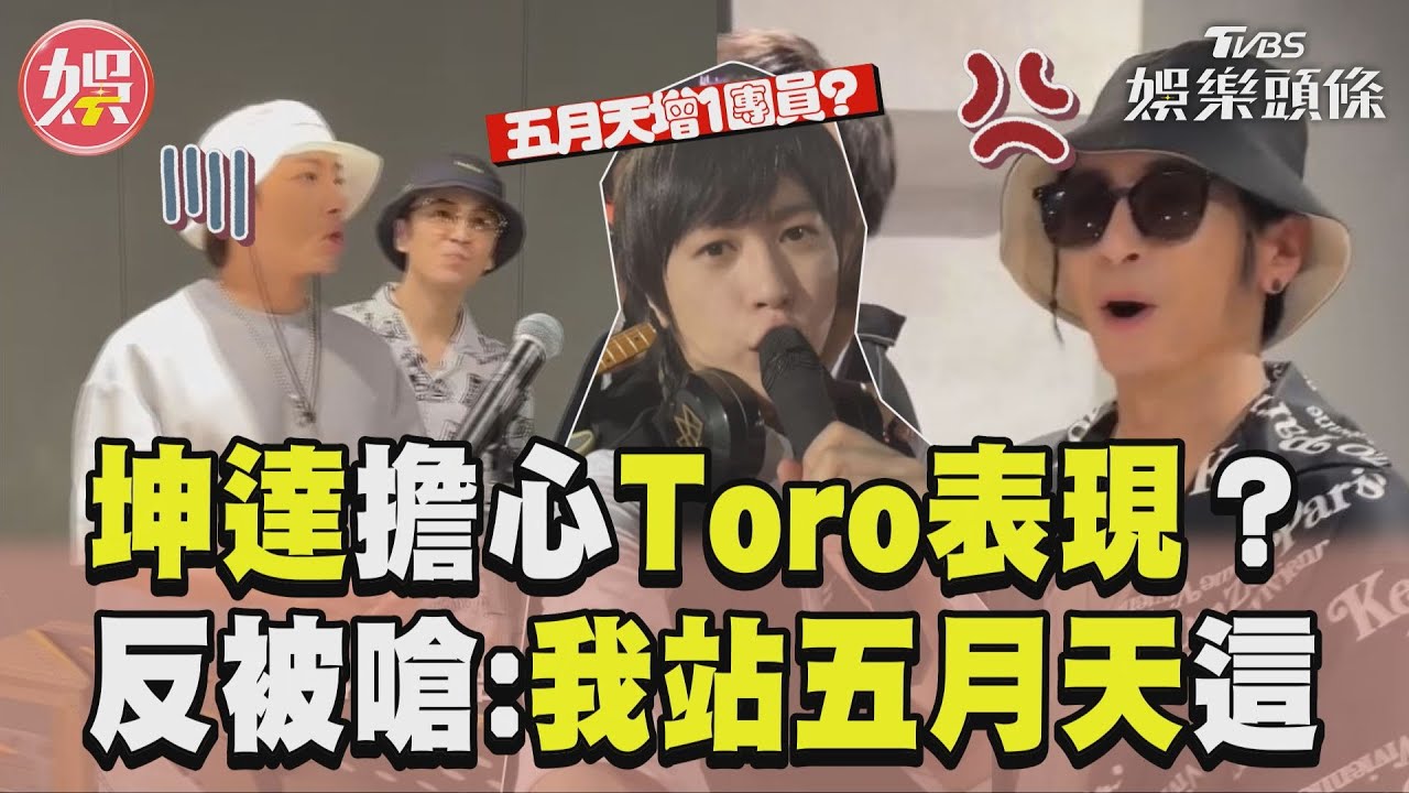 影音/Energy坤達曝演唱會1擔心! Toro險躺槍:我站五月天這邊