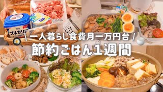 【食費月一万円台】一人暮らし社会人の給料日ルーティン👩‍💼⌇一週間節約ごはん記録🍚⌇豚こまアレンジレシピ🐷💕