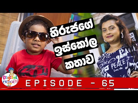 Neth FM - Digital පැංචෝ | Digital Pancho - Episode 65