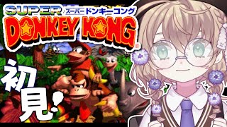 - 【スーパードンキーコング】シリーズ完全初見!転がり続ける人生【にじさんじ/矢車りね】