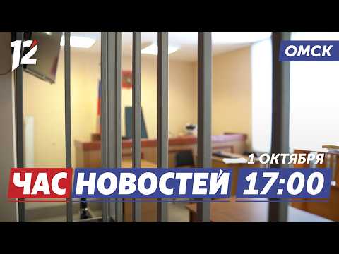 17 лет за госизмену / Озеро очистили от тонн мусора / «Авангард» в кризисе. Новости Омска