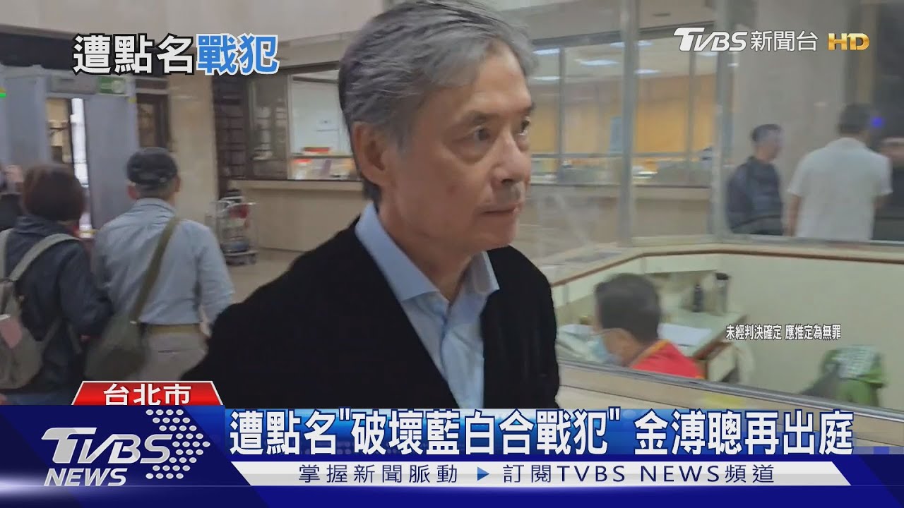 遭點名「破壞藍白合戰犯」 金溥聰再出庭