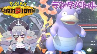 【ポケモンチャンピオンズ】ランクバトル 26/5/20【VTuber／痣身ユフィ】