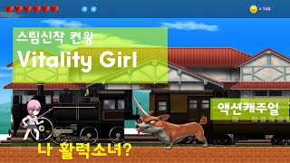스팀신작 켠왕] Vitality Girl 활력소녀? 액션캐주얼