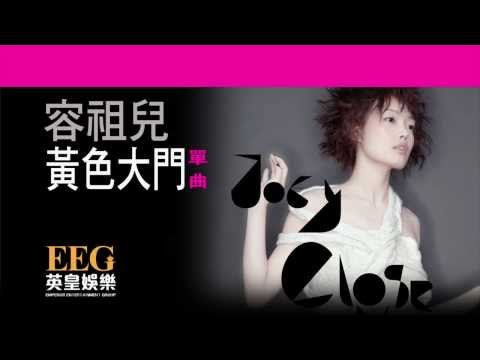 Video thumbnail for 黃色大門 (The Yellow Door)