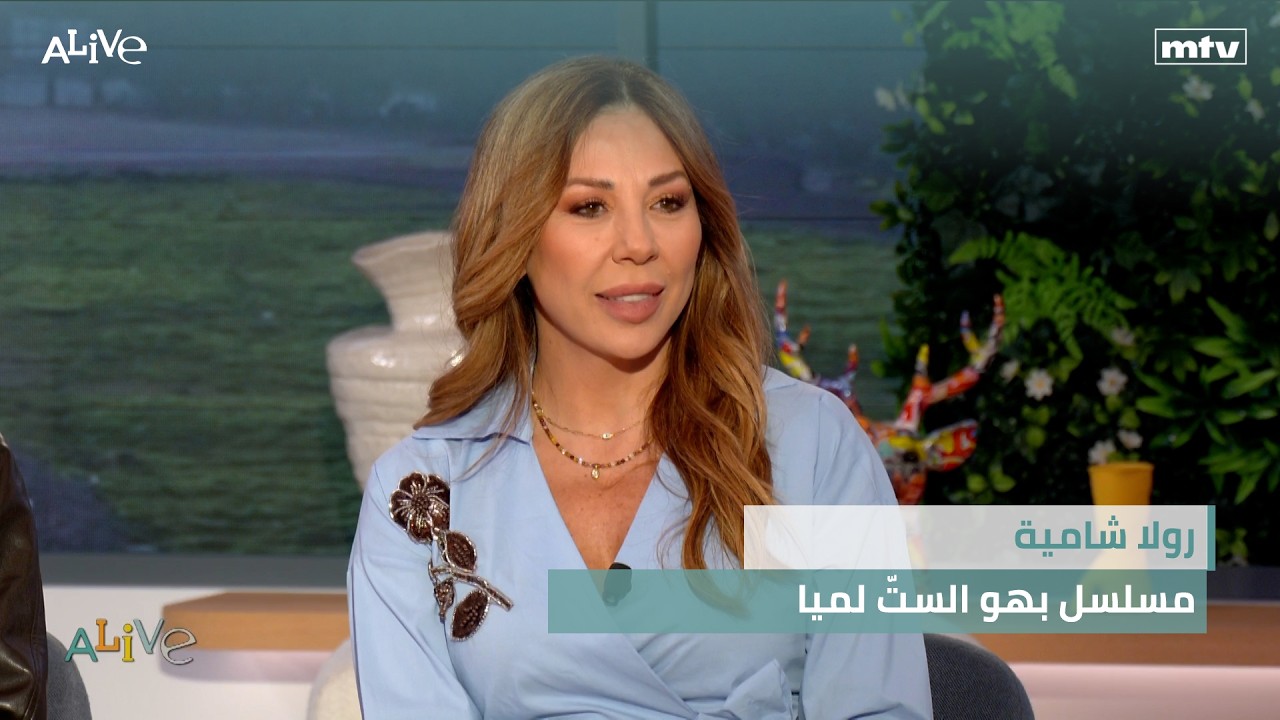 رولا شامية -  مسلسل بهو الستّ لميا