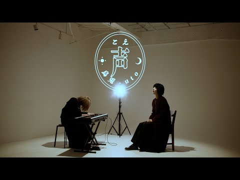 烏兎 -uto- / 声 (Official Music Video)