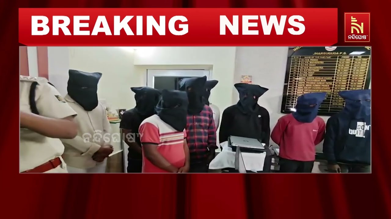 ଝାରସୁଗୁଡା ପୋଲିସର "ସାଇବର କଭଚ" । ମ୍ୟୁଲ ଏକାଉଣ୍ଟ ଘଟଣାରେ ୧?