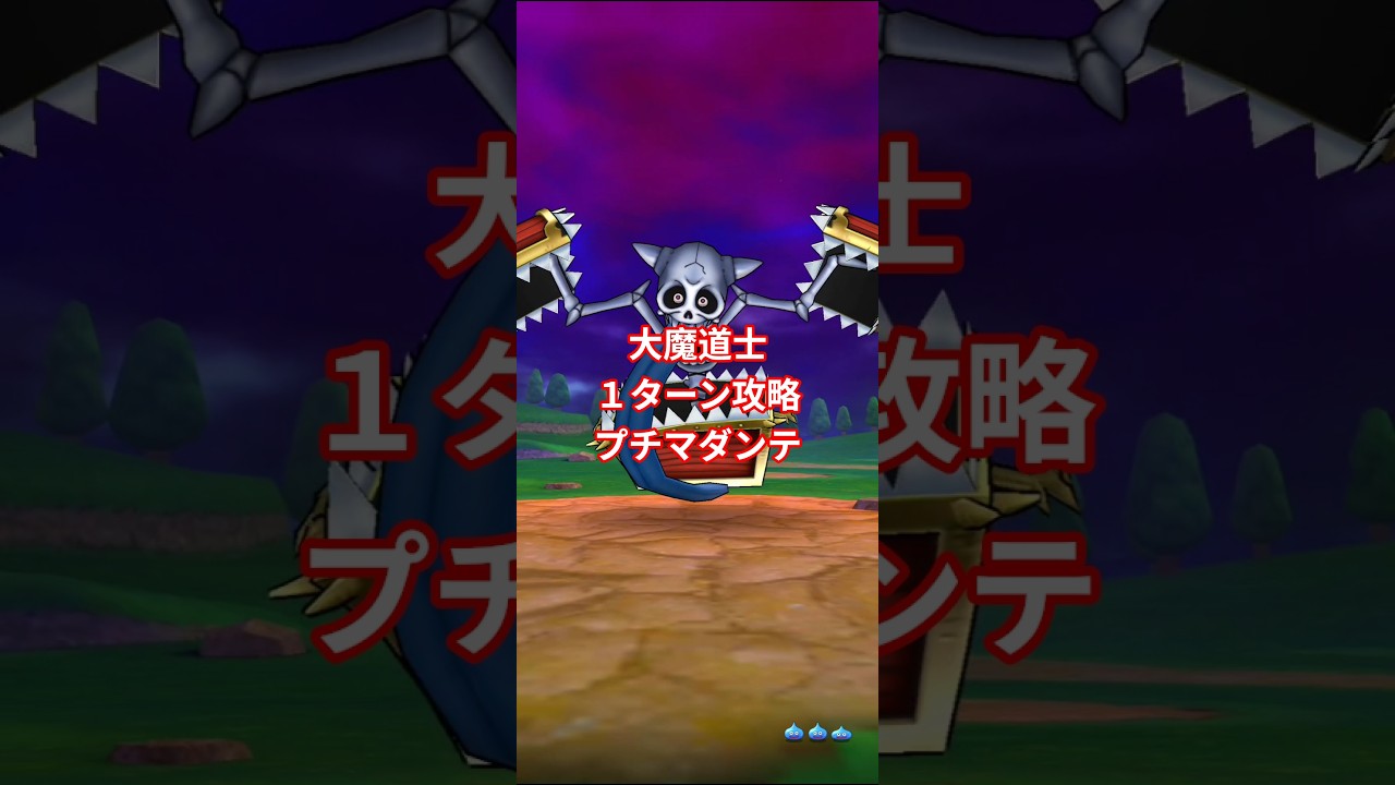 ドラクエウォーク　メガモン　1ターン　攻略　キングミミック　#shorts #ドラクエウォーク #メガモン#ドラゴンクエストウォーク #ドラクエ #ドラゴンクエスト
