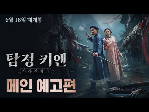 [탐정 키엔: 사라진 머리] 메인 예고편