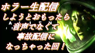 ホラー生配信しようと思ったら音声出なくて事故配信になっちゃった回！